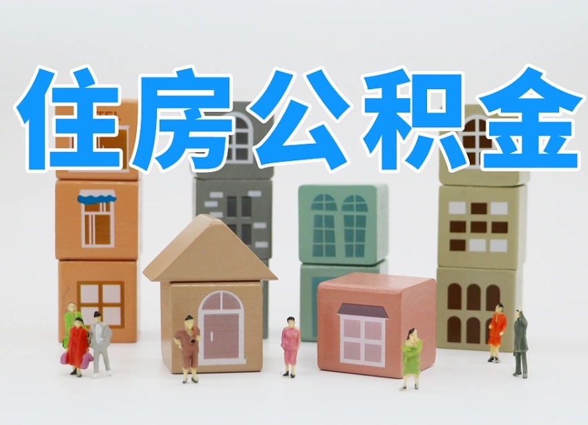 临邑温州公积金提取代办（温州提取住房公积金需要什么材料）
